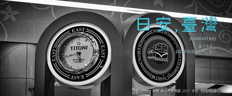 365 日安，臺灣之2018年6月30日